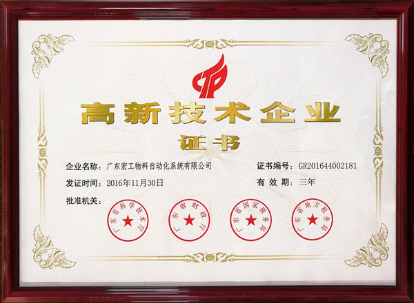 高新技術企業證書