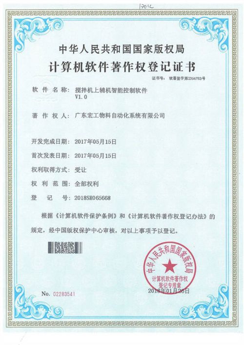 軟件著作權(quán)-攪拌機(jī)上輔機(jī)智能控制軟件V1.0