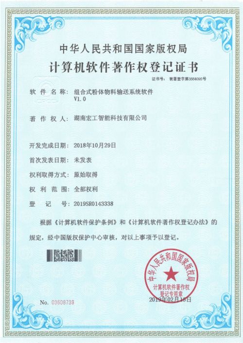 軟件著作-湖南宏工組合式粉體物料輸送系統軟件V1.0