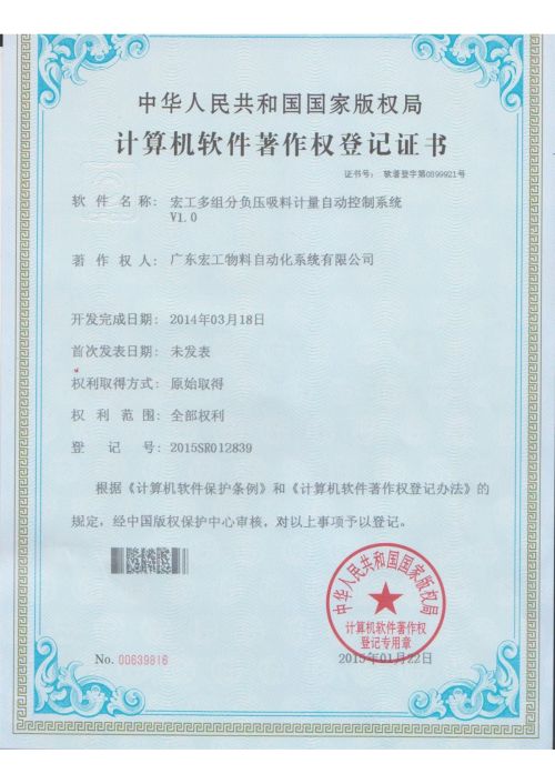 軟件著作權(quán)-宏工多組份負(fù)壓吸料計(jì)量自動(dòng)控制系統(tǒng)V1.0