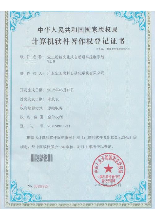 軟件著作權-宏工粉粒失重式自動喂料控制系統V1.0