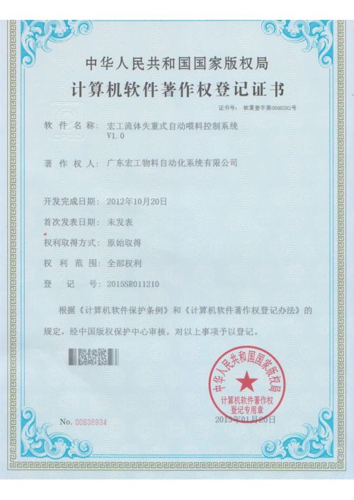 軟件著作權-宏工流體失重式自動喂料控制系統V1.0