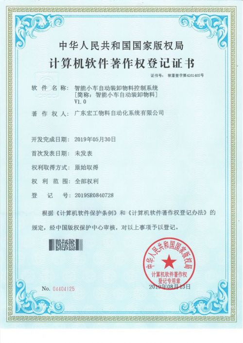 軟著證書?智能小車自動(dòng)裝卸物料_wps圖片