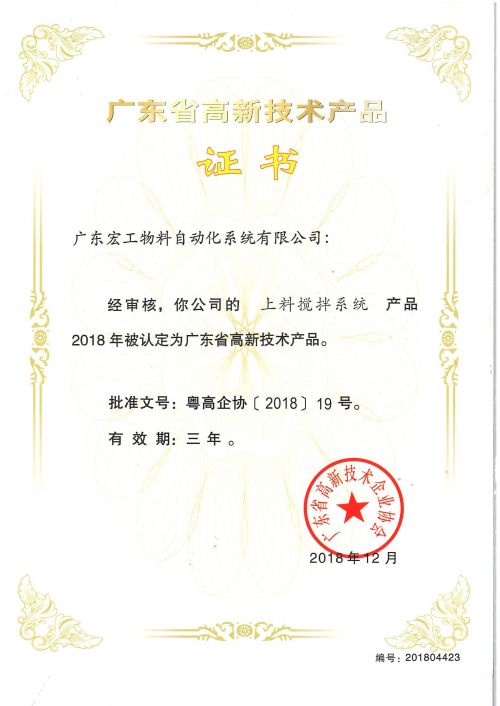 高新技術產品認定-上料攪拌系統