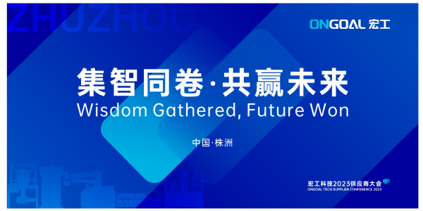 集智同卷 共贏未來丨宏工科技2023年供應商大會圓滿召開