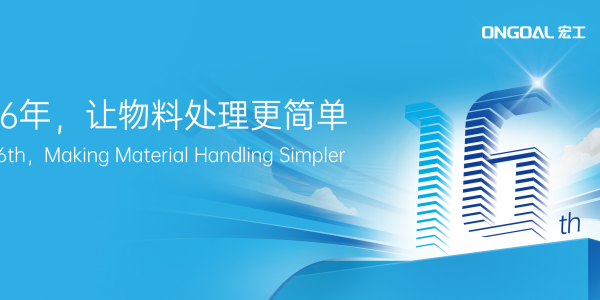 同心致遠 勇毅前行丨共慶宏工科技16周年