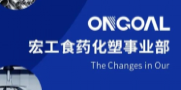 宏工科技丨食藥化塑事業部