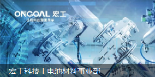 宏工科技丨電池材料事業部