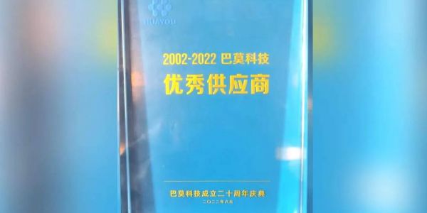 協(xié)作共贏丨賀巴莫科技成立20周年，宏工科技喜獲“優(yōu)秀供應商”認可