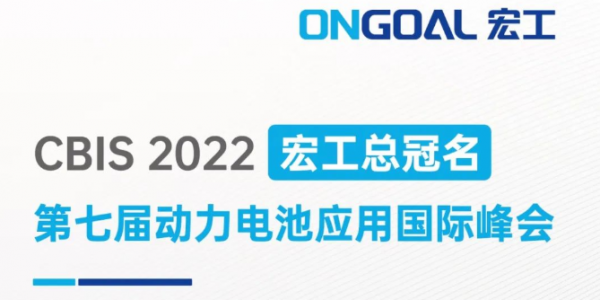 宏工總冠名丨邀您相聚上海CBIS2022，共話電池制漿領域設備革新
