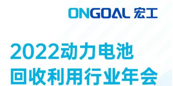 敬請期待丨@電池回收人，宏工科技邀您探討電池回收預處理核心設備工藝發(fā)展