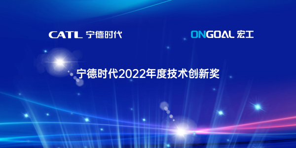 協作共贏丨宏工科技喜獲寧德時代2022年度“技術創新獎”