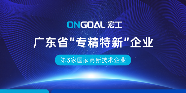 再添榮譽丨宏工科技獲省級“專精特新”企業認證