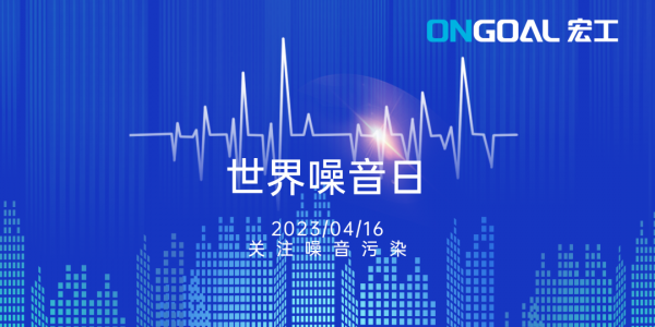 世界噪音日丨關(guān)注生產(chǎn)性噪音，拒絕“看不見(jiàn)的污染”