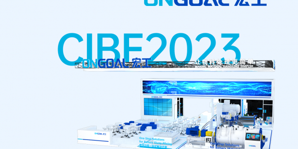 盛情邀請(qǐng)丨宏工科技CIBF2023提前劇透！邀您共襄盛典