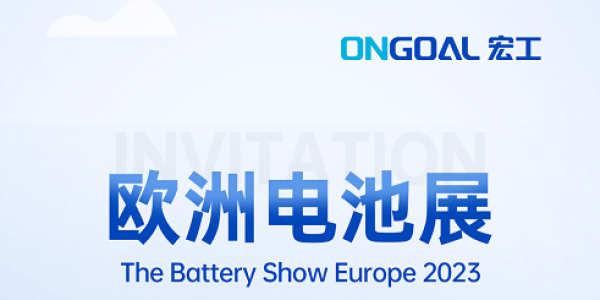 揚帆海外丨The Battery Show Europe 2023再起航，宏工科技邀您共赴鋰電盛會！