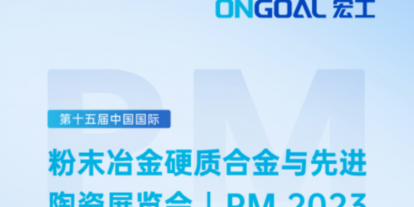 盛情邀請丨倒計時7天！宏工科技邀您了解陶瓷粉體與漿料制備工藝