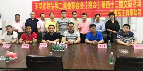 東莞市橋頭鎮工商業聯合會領導一行蒞臨廣東宏工參觀指導
